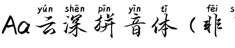 Aa云深拼音体 (非商业使用).ttf