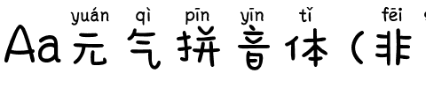 Aa元气拼音体 (非商业使用).ttf
