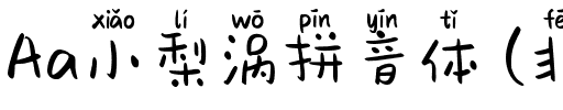 Aa小梨涡拼音体 (非商业使用).ttf