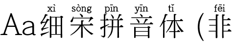 Aa细宋拼音体 (非商业使用).ttf
