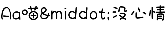 Aa喵·没心情玩耍 (非商业使用).ttf