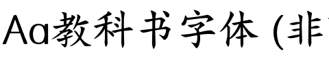 Aa教科书字体 (非商业使用).ttf