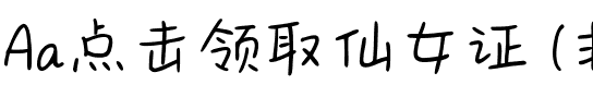 Aa点击领取仙女证 (非商业使用).ttf
