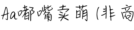 Aa嘟嘴卖萌 (非商业使用).ttf