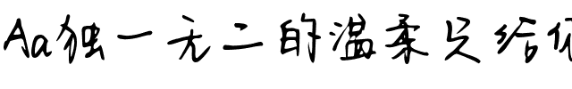 Aa独一无二的温柔只给你 (非商业使用).ttf