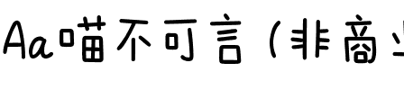 Aa喵不可言 (非商业使用).ttf