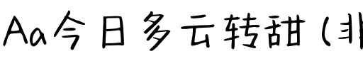 Aa今日多云转甜 (非商业使用).ttf