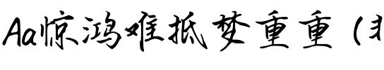 Aa惊鸿难抵梦重重 (非商业使用).ttf