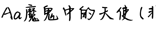 Aa魔鬼中的天使 (非商业使用).ttf
