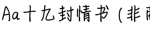 Aa十九封情书 (非商业使用).ttf