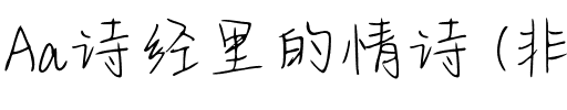 Aa诗经里的情诗 (非商业使用).ttf