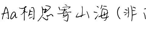 Aa相思寄山海 (非商业使用).ttf