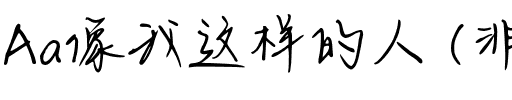 Aa像我这样的人 (非商业使用).ttf