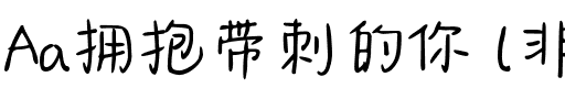 Aa拥抱带刺的你 (非商业使用).ttf