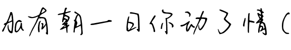 Aa有朝一日你动了情 (非商业使用).ttf