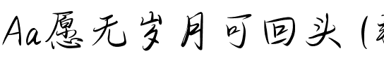 Aa愿无岁月可回头 (非商业使用).ttf
