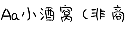 Aa小酒窝 (非商业使用).ttf