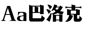 Aa巴洛克.ttf