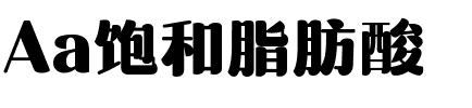 Aa饱和脂肪酸.ttf