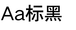 Aa标黑.ttf