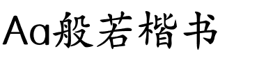 Aa般若楷书.ttf