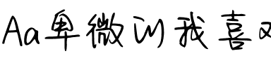 Aa卑微的我喜欢遥远的你.ttf