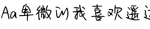 Aa卑微的我喜欢遥远的你（简繁）.ttf