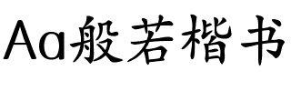 Aa般若楷书(简繁).ttf