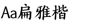 Aa扁雅楷.ttf