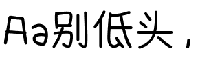 Aa别低头，王冠会掉.ttf