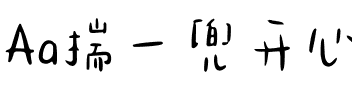 Aa揣一兜开心满载而归.ttf