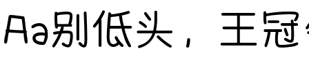 Aa别低头，王冠会掉（简繁）.ttf