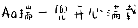 Aa揣一兜开心满载而归（简繁）.ttf