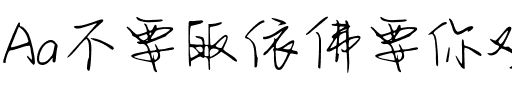 Aa不要皈依佛要你欢喜（简繁）..ttf