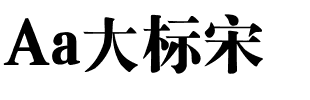 Aa大标宋.ttf