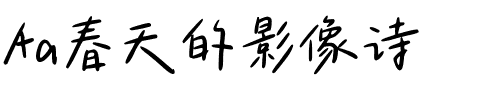 Aa春天的影像诗.ttf