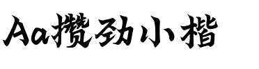 Aa攒劲小楷.ttf
