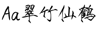 Aa翠竹仙鹤 瘦金书.ttf