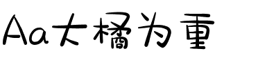 Aa大橘为重.ttf