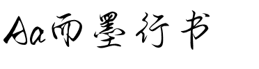 Aa而墨行书.ttf