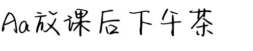 Aa放课后下午茶.ttf