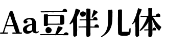 Aa豆伴儿体.ttf