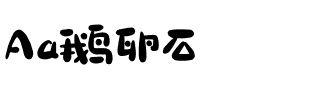 Aa鹅卵石.ttf