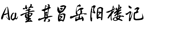 Aa董其昌岳阳楼记.ttf