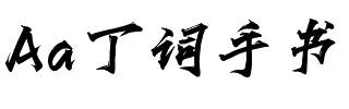 Aa丁词手书（简繁）.ttf