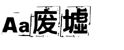 Aa废墟.ttf