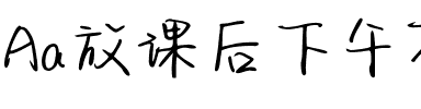 Aa放课后下午茶（简繁）.ttf