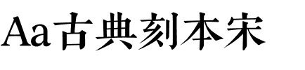 Aa古典刻本宋.ttf