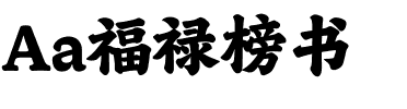 Aa福禄榜书.ttf