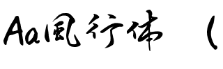 Aa風行体 （简繁）.ttf